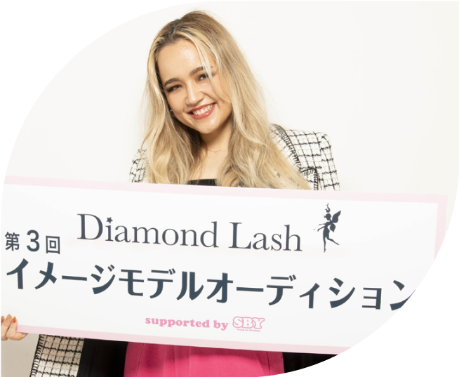 第3回DiamondLashモデルオーディション